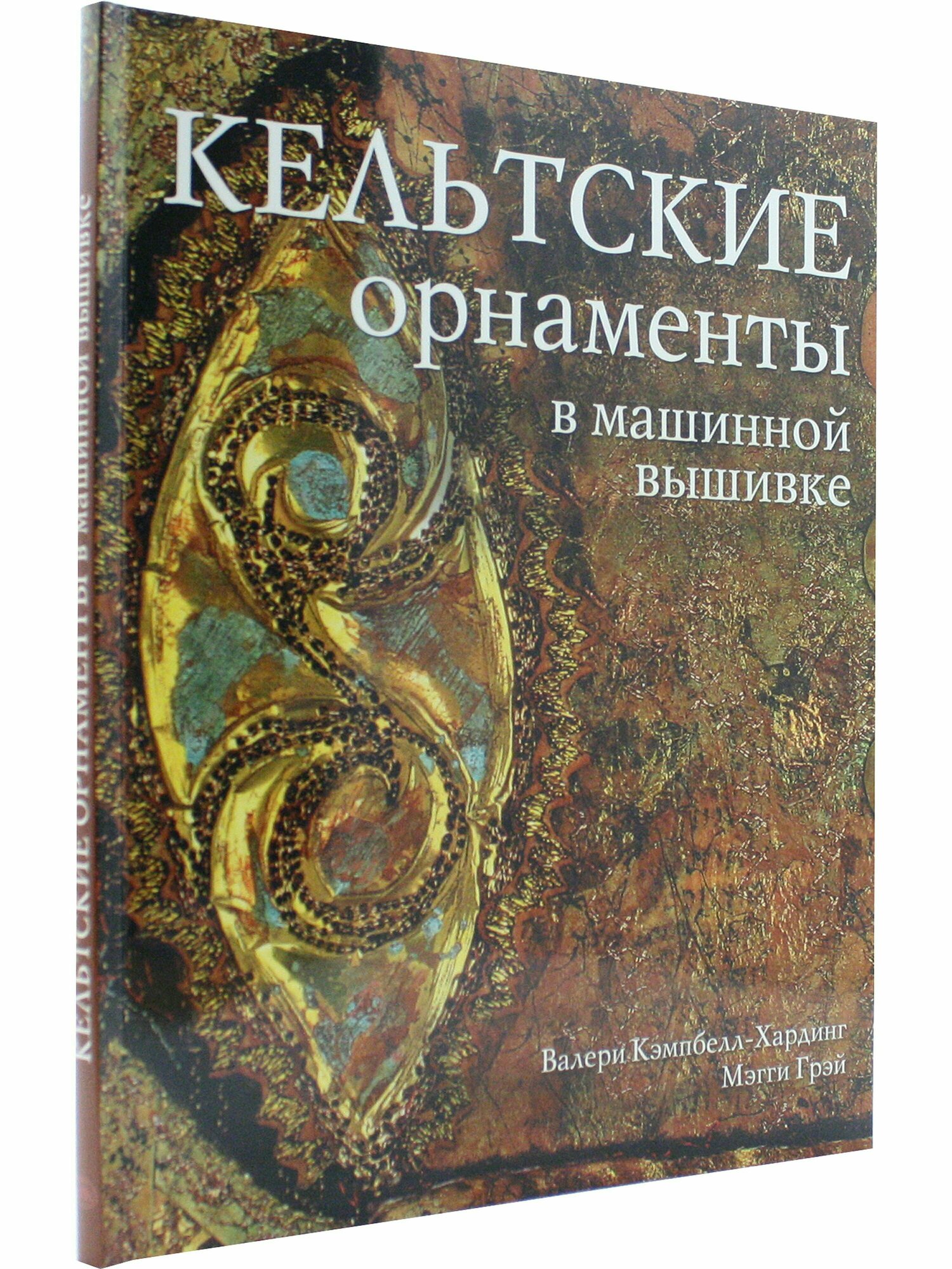 Кельтские орнаменты в машинной вышивке. Практическое руководство - фото №2