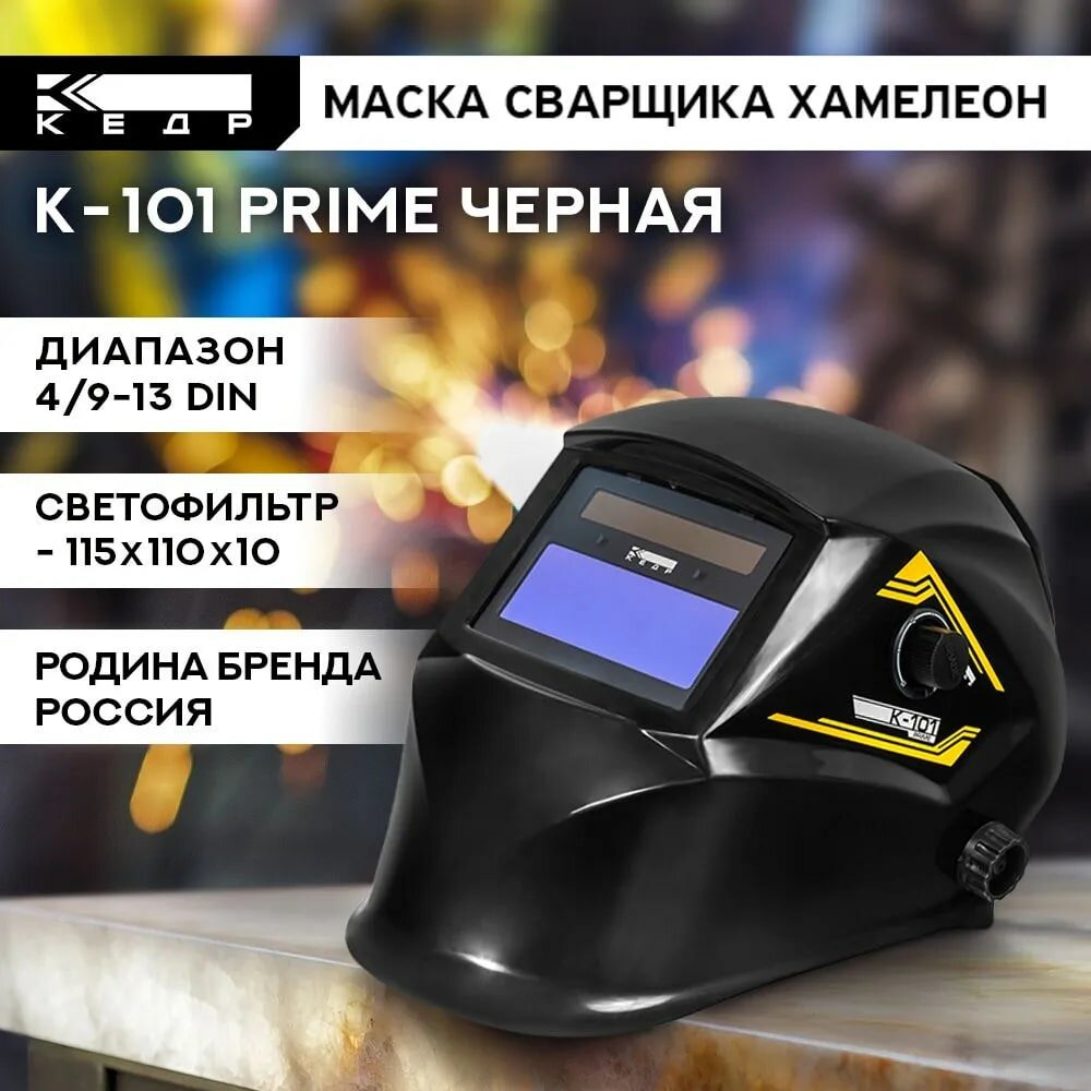 Маска сварщика Хамелеон К-101 PRIME Маска сварочная кедр 8022115