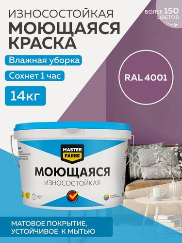 Изображение товара Краска MASTERFARBE акриловая моющаяся, цвет RAL 4001, 9л