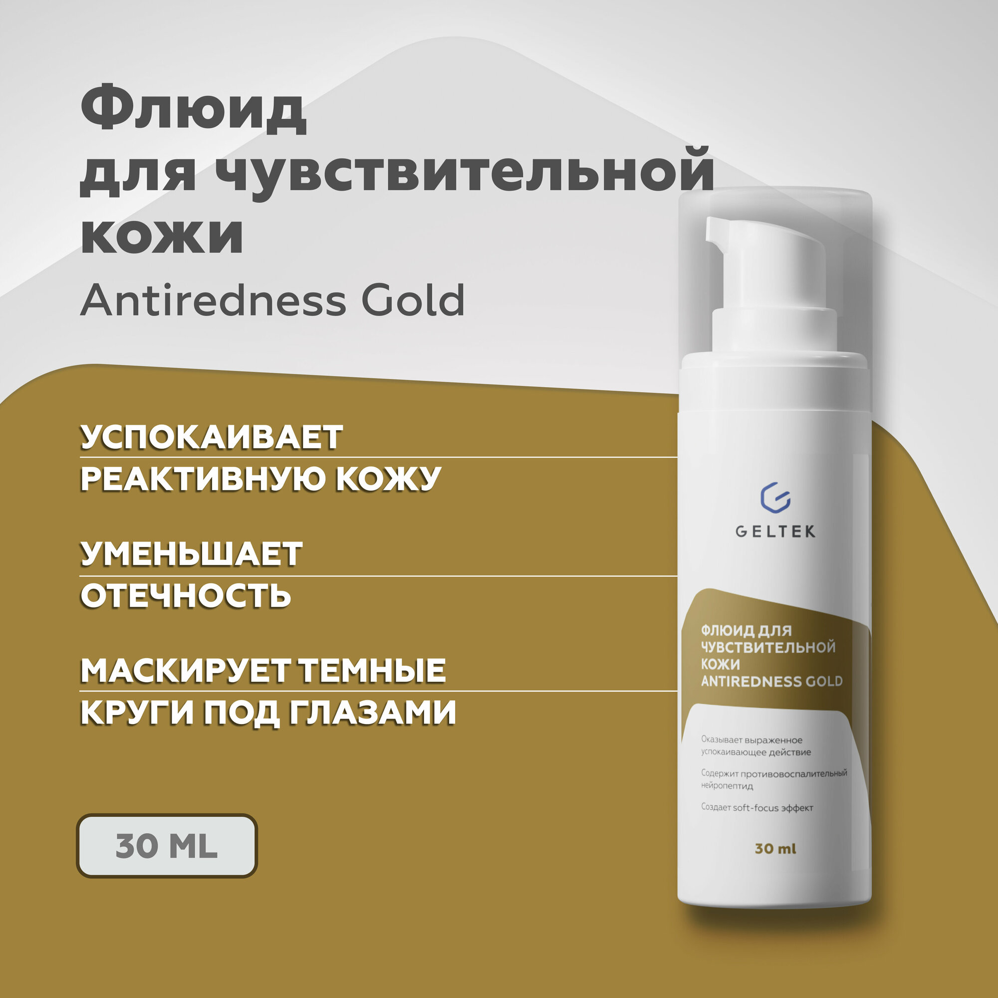 Гельтек Флюид для чувствительной кожи Antiredness Gold успокаивающий, восстанавливающий 30мл