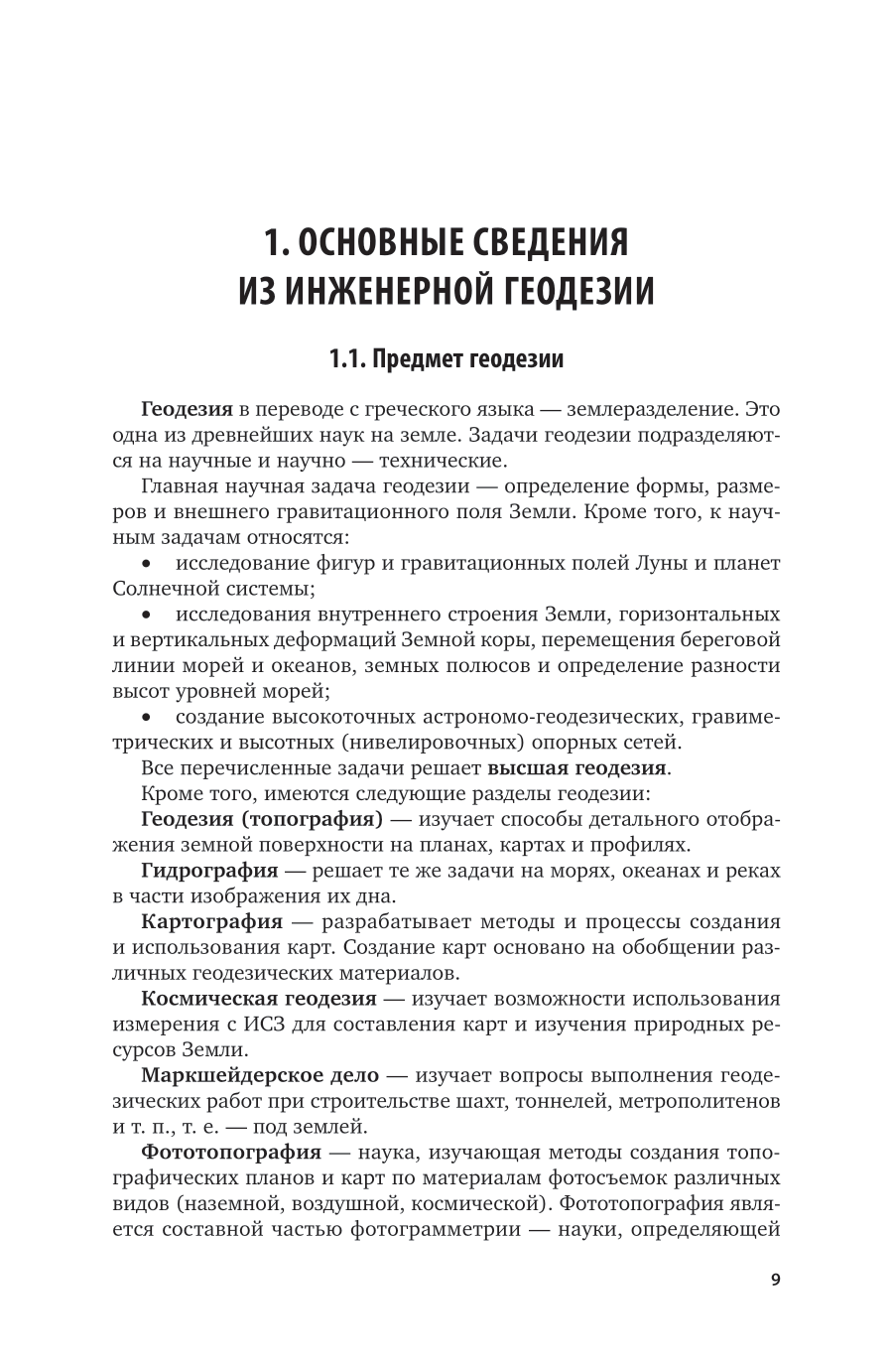 Инженерная геодезия 3-е изд., испр. и доп. Учебник для СПО - фото №10