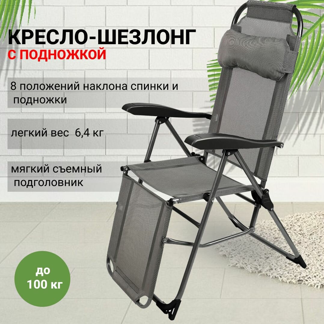 Складное кресло-шезлонг с подножкой и мягким подголовником для комфортного отдыха на открытом воздухе и в помещении