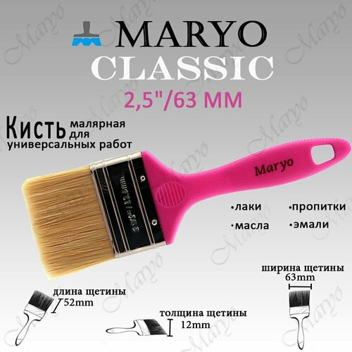 Кисть малярная плоская MARYO CLASSIC 2,5 63 мм, смешанная щетина