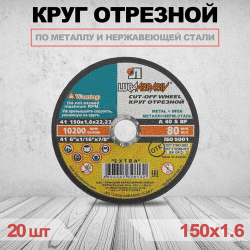 Круг отрезной LUGAABRASIV 150 x 1.6 x 22.23 20 шт