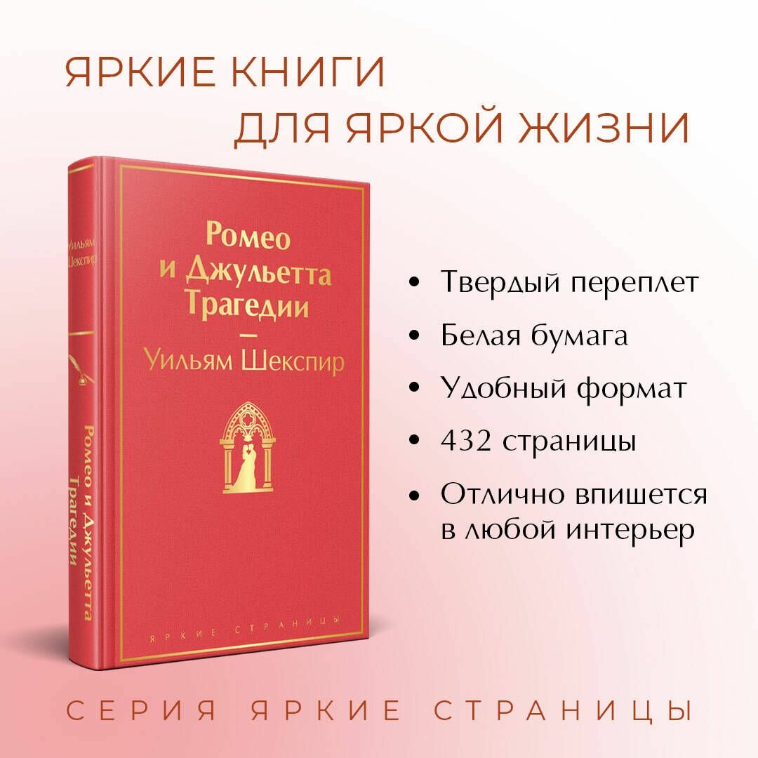 Ромео и Джульетта. Трагедии (Шекспир Уильям) - фото №4
