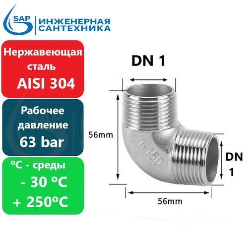 Угол резьбовой DN 1 НН резьба из нержавеющей стали 304