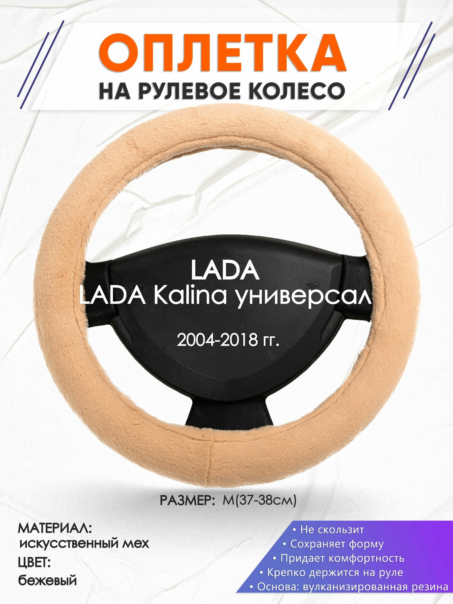 Оплетка наруль для LADA Kalina универсал(Лада Калина) 2004-2018 годов выпуска, размер M(37-38см), Искусственный мех 46