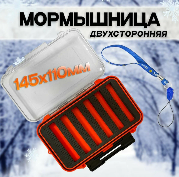 Коробка мормышница для хранения мушек, мормышек и прочих рыболовных принадлежностей двухсторонняя 15х9х4см