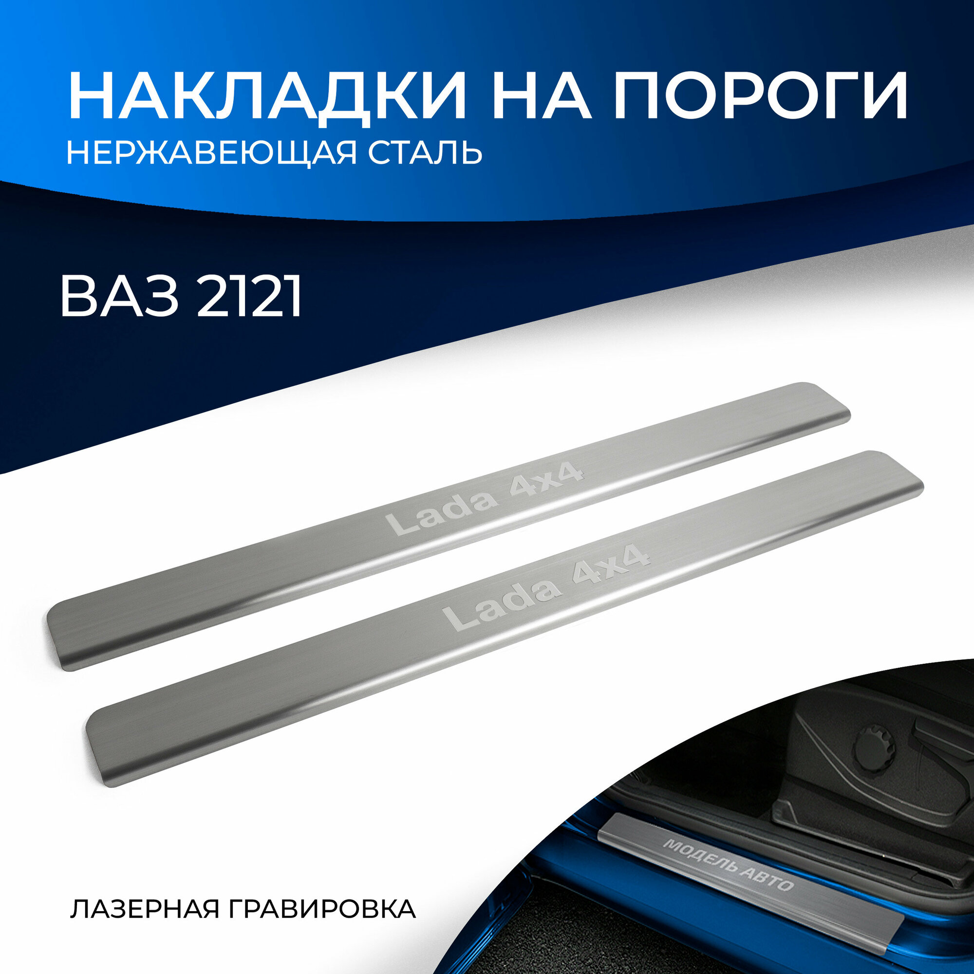 Накладки на пороги Rival для ВАЗ 2121 (4x4) 3-дв. 1977-2019 2019-н. в, нерж. сталь, с надписью, 2 шт, NP.6004.3