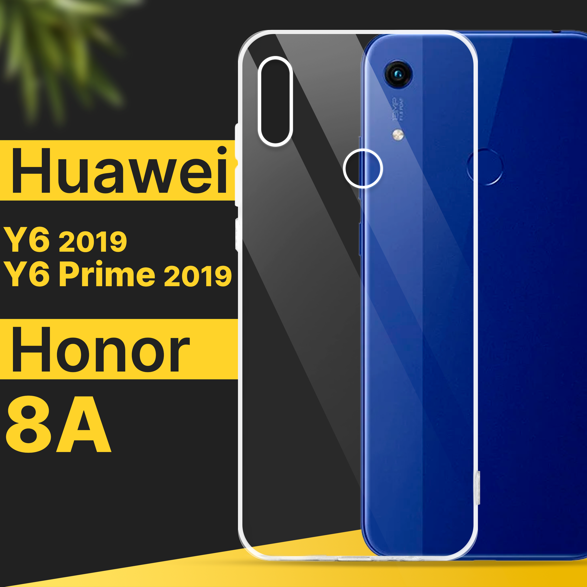 Тонкий силиконовый чехол для смартфона Honor 8A, Huawei Y6, Y6 Prime 2019 / Противоударный чехол на Хонор 8А, Хуавей У6, У6 Прайм 2019 / Прозрачный