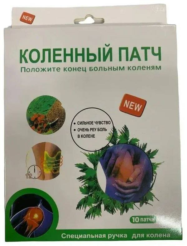 Картинки Пластырь для суставов колен обезболивающий, противовоспалительный, согревающий, лечебный. Коленный патч 10шт