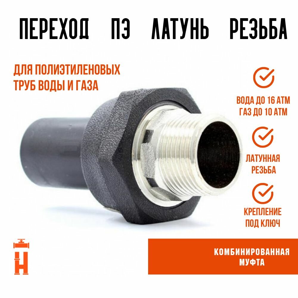 Переход наружная резьба пэ латунь 32/1 SDR 11 ПЭ 100