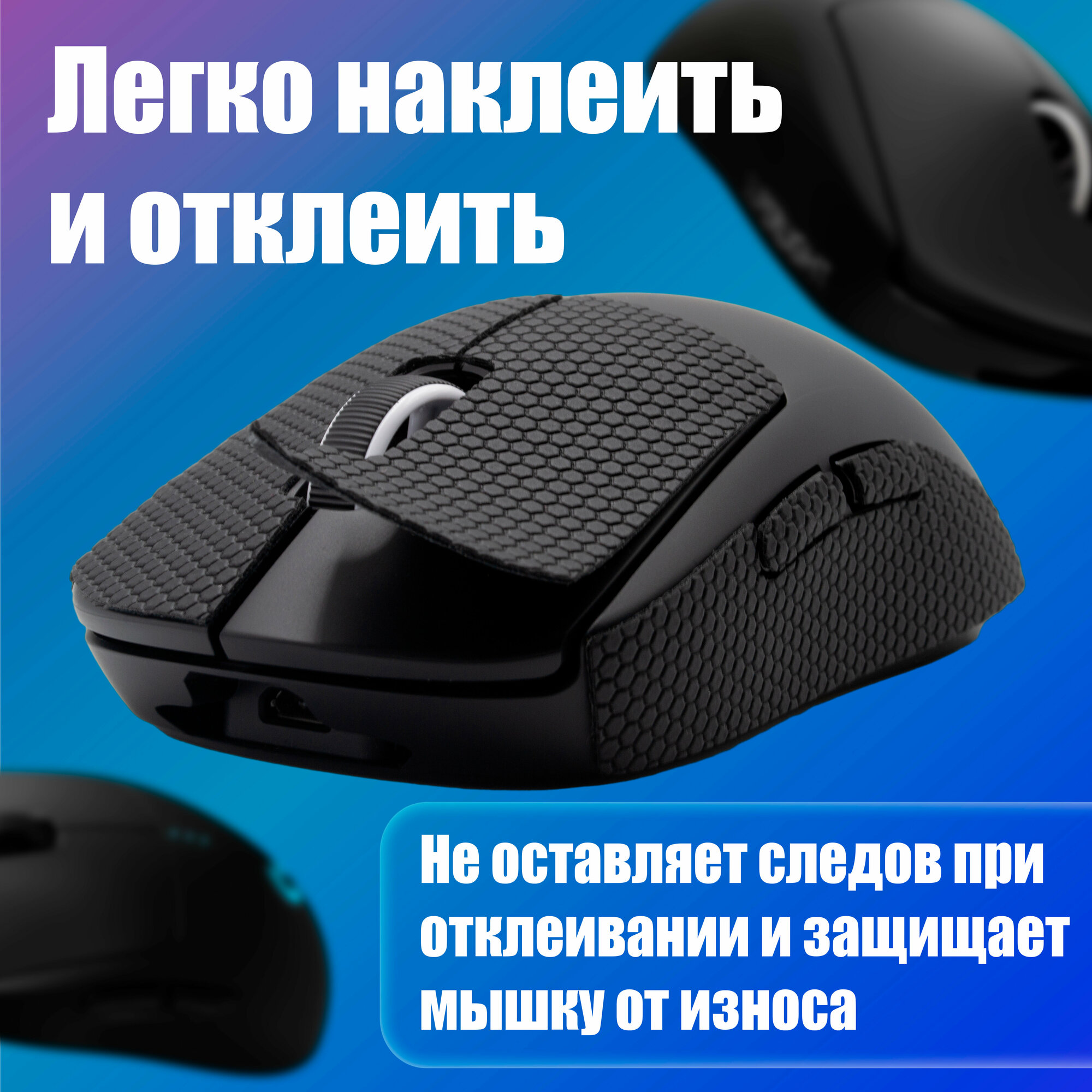 Грипсы для мышки универсальные Logitech G Pro X Superlight и G Pro Wireless, Противоскользящие накладки для мыши, черный