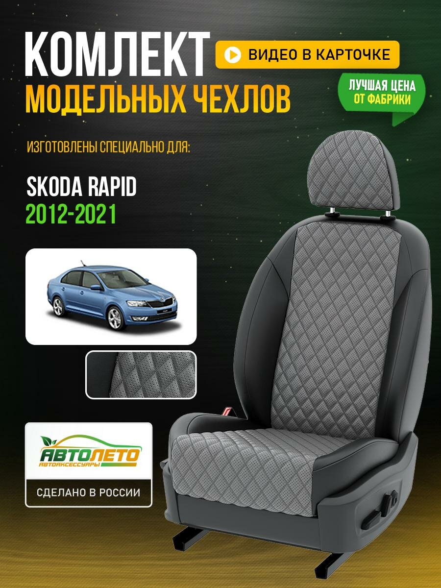 Чехлы для Skoda Rapid 1 2012-2021 Серый Черный Экокожа с ромбом и перфорацией Авто Лето LA310C105