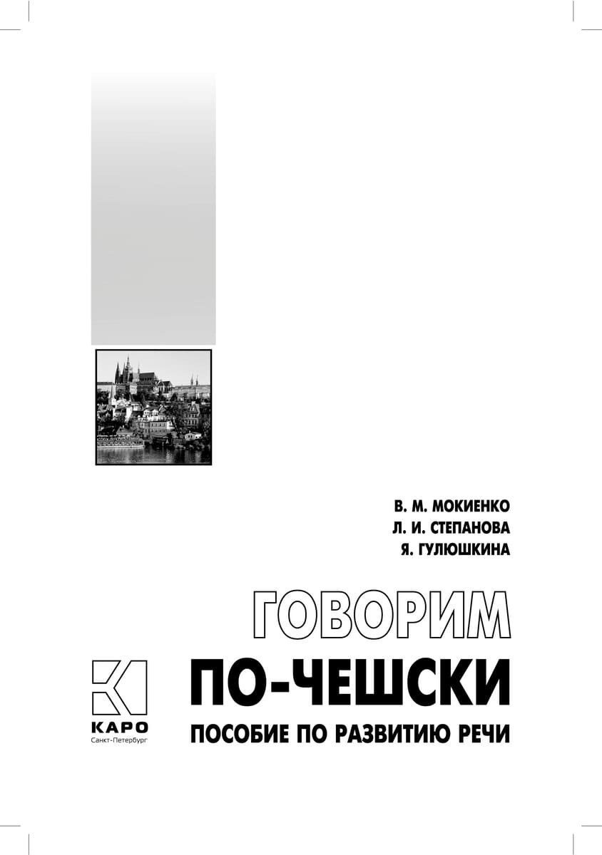 Говорим по-чешски. Пособие по развитию речи - фото №8