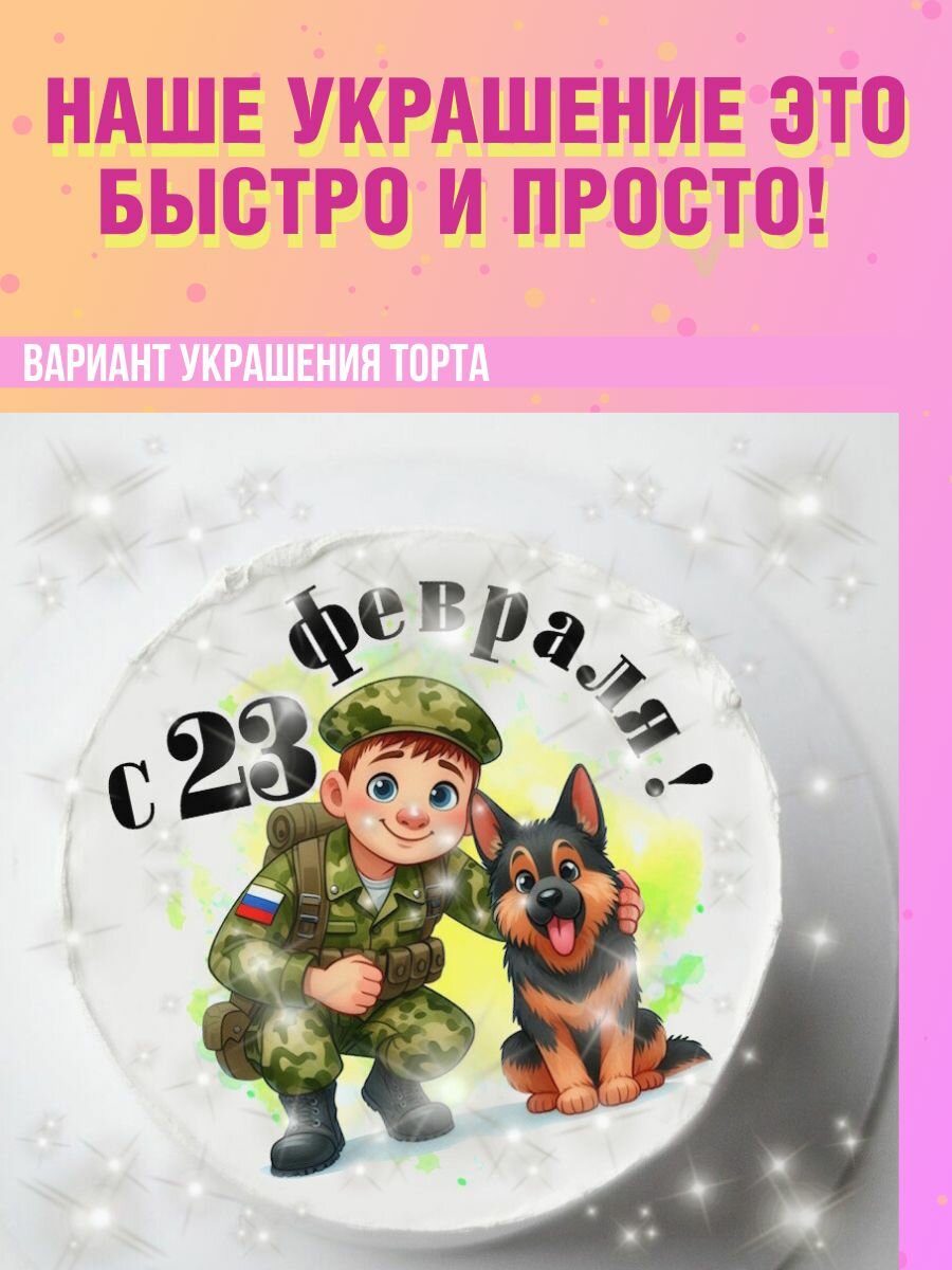 Вафельная картинка на торт к 23 февраля Подарок на день защитника отечества — фото 1