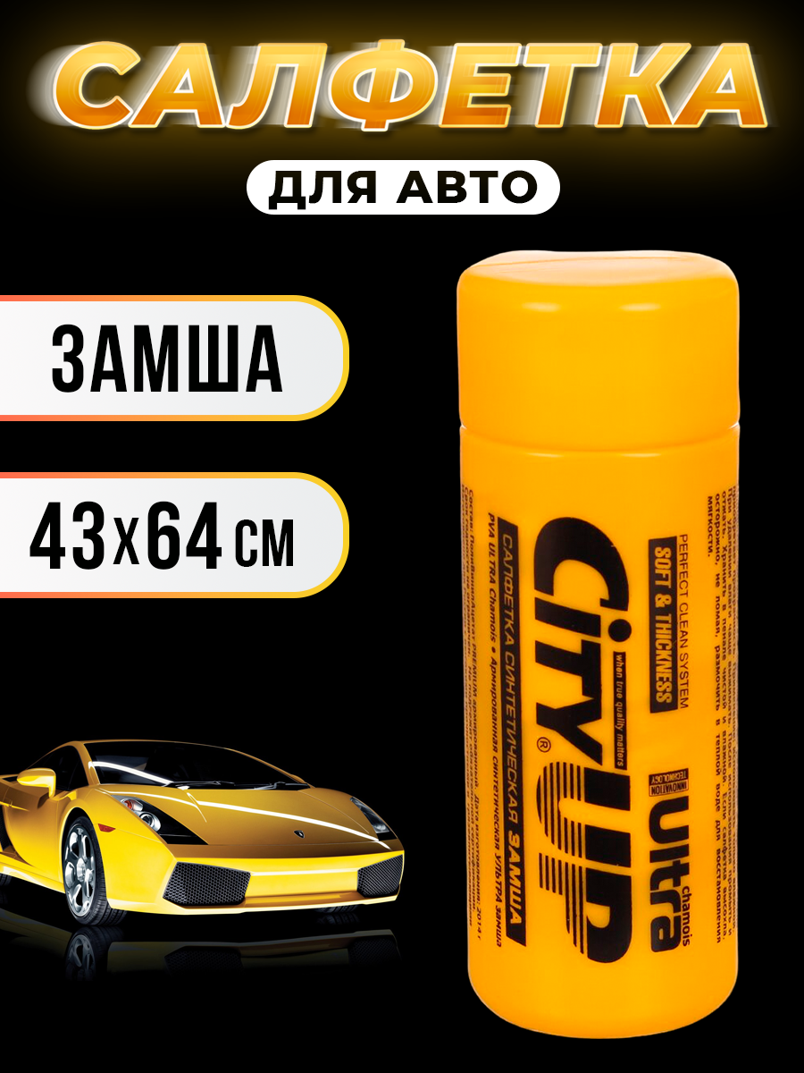 Замшевая тряпка для автомобиля - 43х64 см