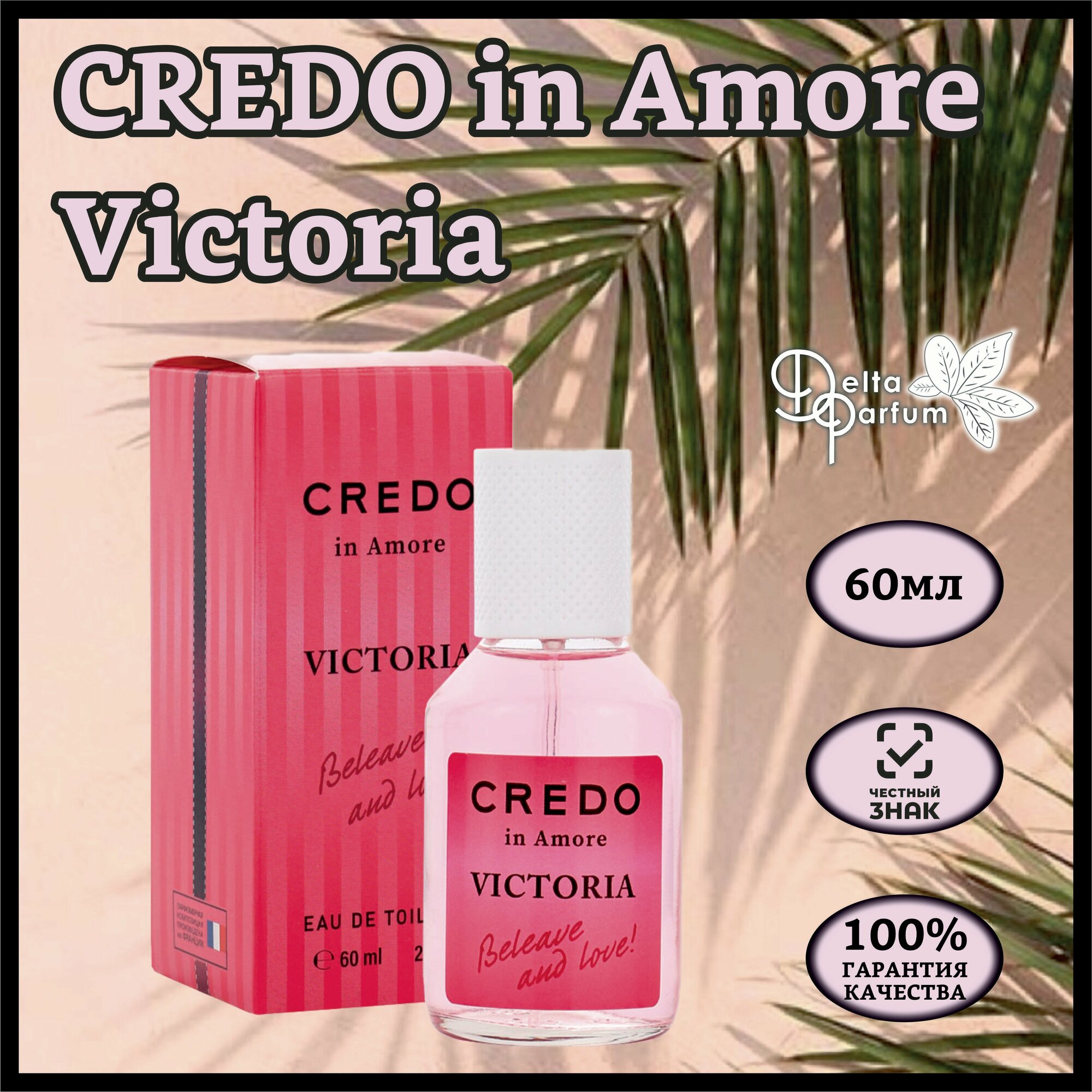 Delta parfum Туалетная вода женская Credo In Amore Victoria, 60 мл