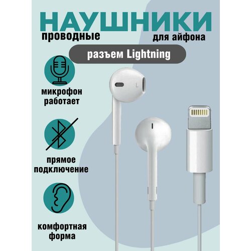 Наушники для iPhone с микрофоном гарнитура для айфон разъем Lightning проводные наушники для iPhone 990₽