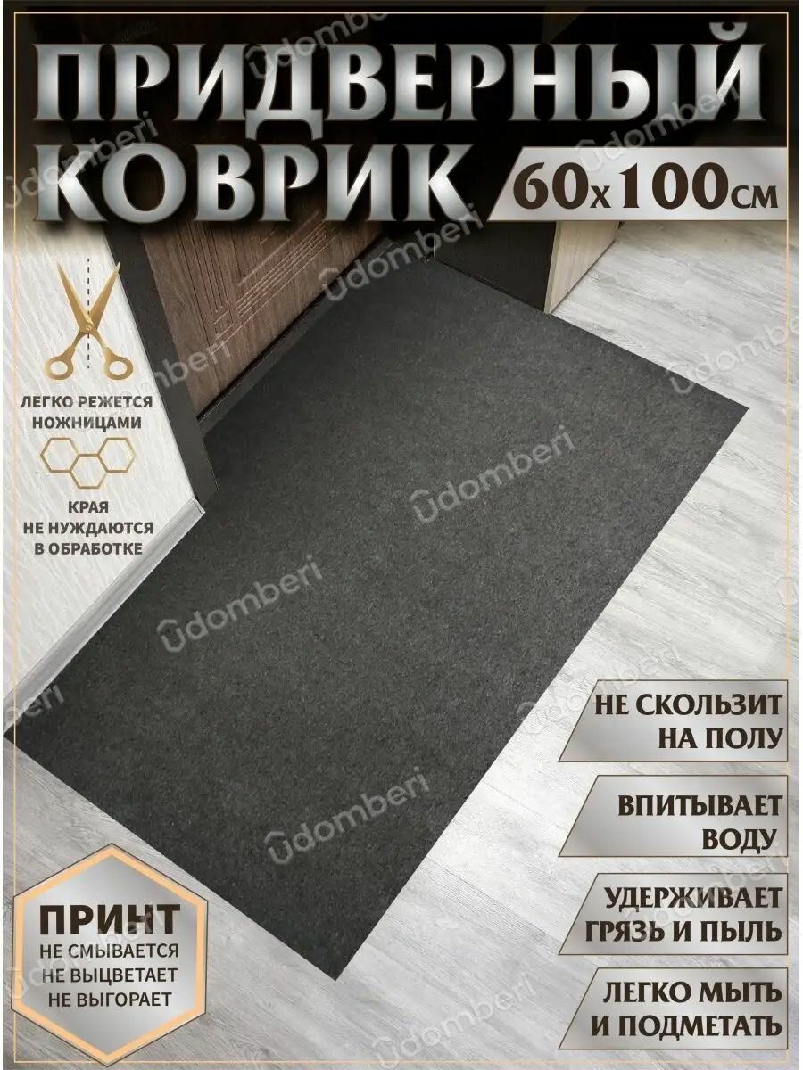 Коврик в прихожую придверный 60х100 влаговпитывающий
