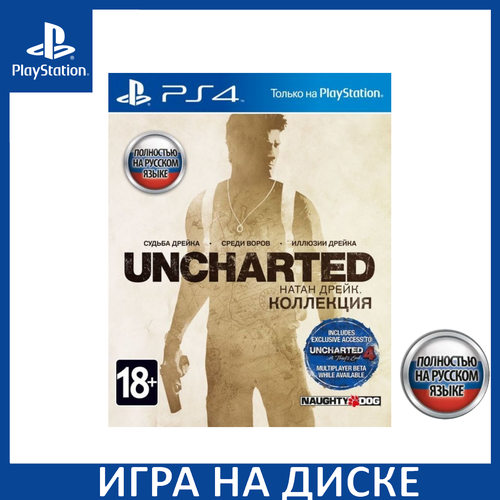 Игра Uncharted Натан Дрейк Коллекция PS4 Русская Версия Диск на PlayStation 4 уценка 3280₽