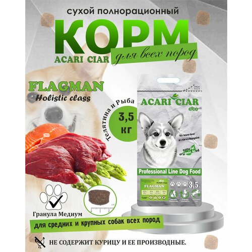 NEW Сухой корм для собак Acari Ciar Flagman Holistic 3,5 кг ( средняя гранула) Акари Киар