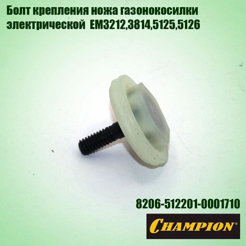 Болт крепления ножа газонокосилки электрической EM3212,3814,5125,5126, CHAMPION