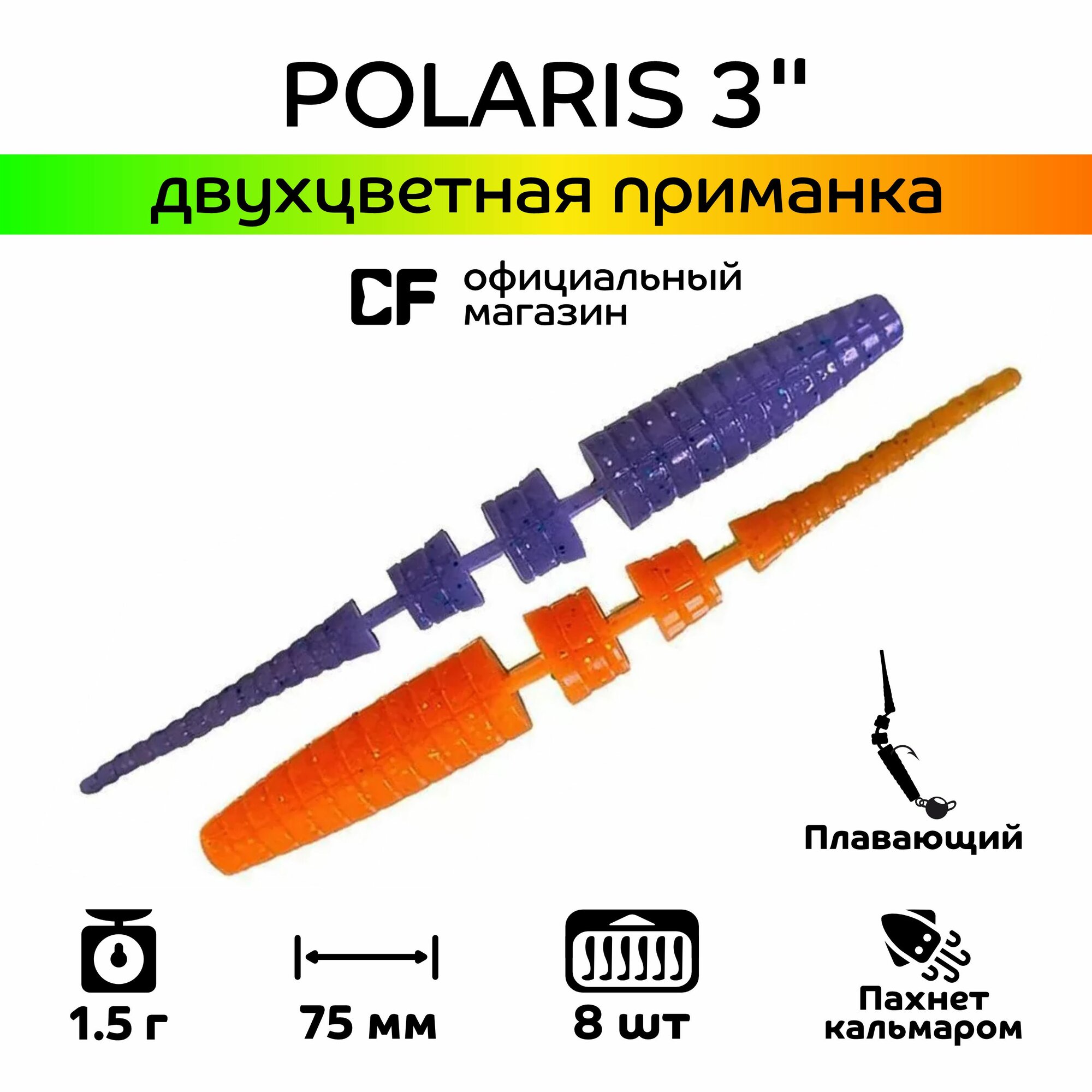 Силиконовые приманки Crazy Fish Polaris 3" 24-68-98d-6-F, Кальмар, 8 шт, плавающие
