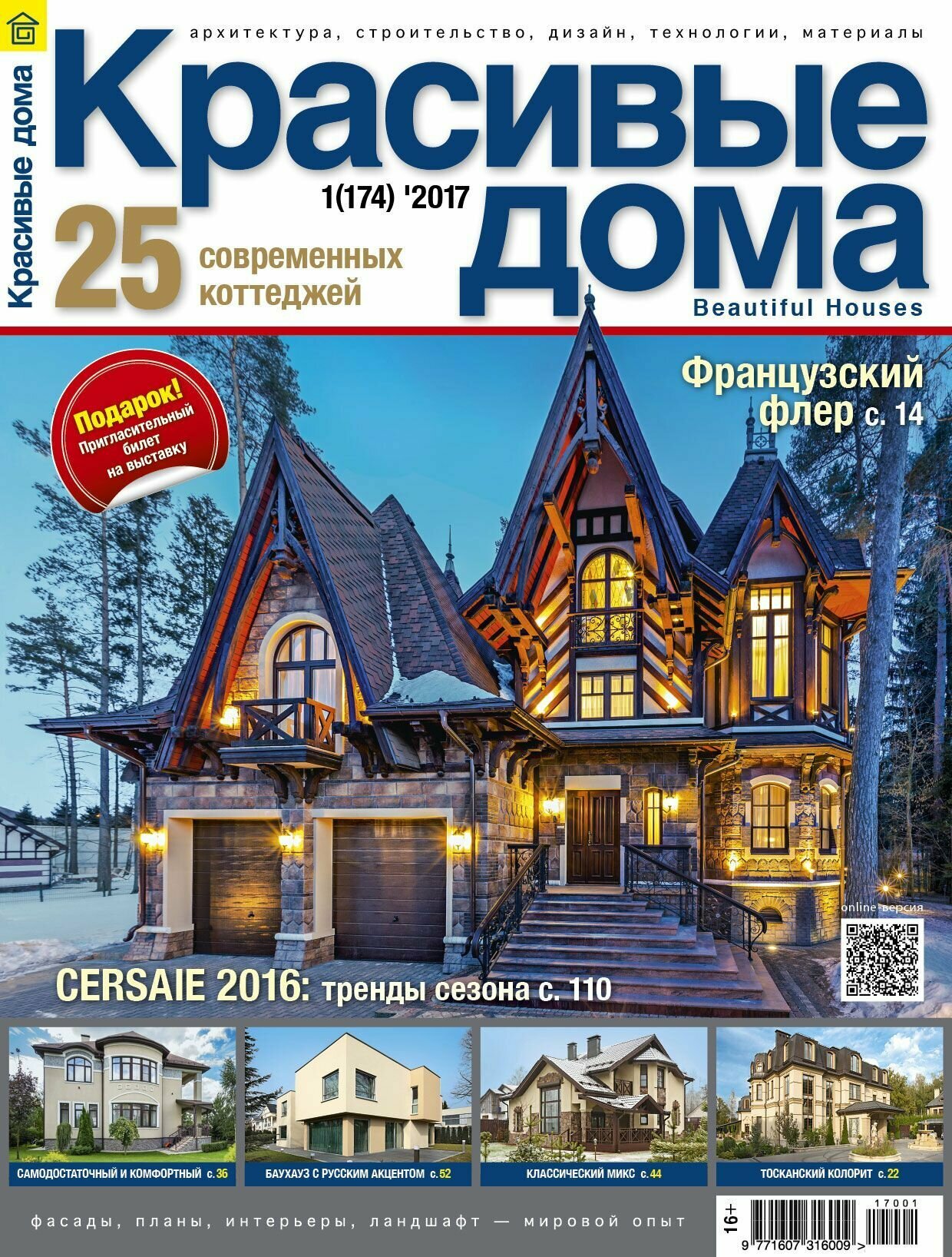 Журнал Красивые дома №1 (174) 2017