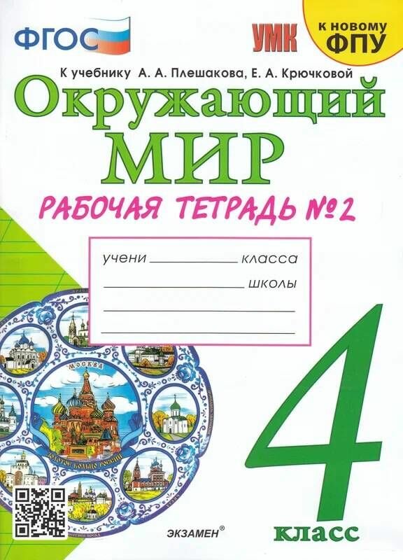 4 класс Окружающий мир. Рабочая тетрадь Ч.2 (Соколова) (к учеб. Плешакова А. А. ФПУ-2019) 2023