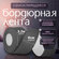 Бордюрная лента Conflate серая, для ванны и кухни, клейкая, полиэ...