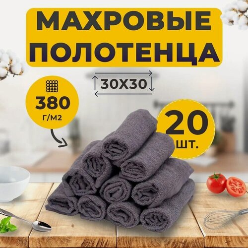 Изображение товара Салфетка Махровая 30х30 Набор (20 шт.) Серый из 100% Хлопка / маленькое полотенце для рук/лица, сервировки стола, уборки