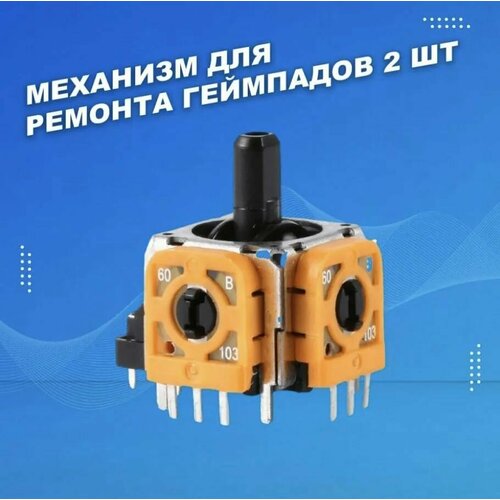 Механизм 3d стика для ремонта джойстика запчасть для геймпада контроллера PS4 DualShock PS5 DualSense Xbox One Xbox Series 2шт 450₽