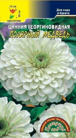 Семена Цинния Полярный Медведь Цветущий сад