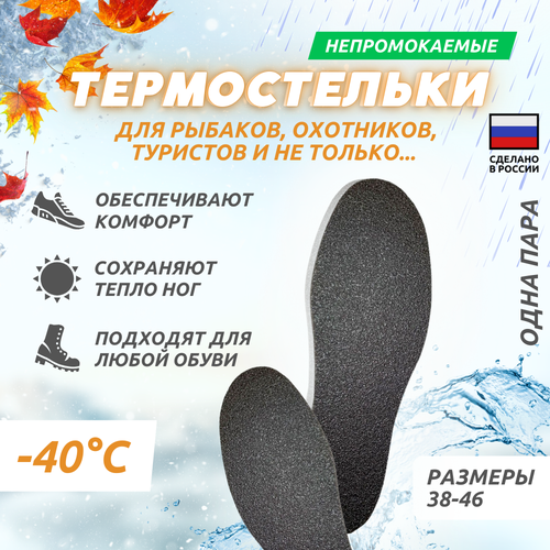 Термостельки для обуви -40*С теплоизолирующие для работ на открытом воздухе, рыбалки, охоты, активного отдыха р.46