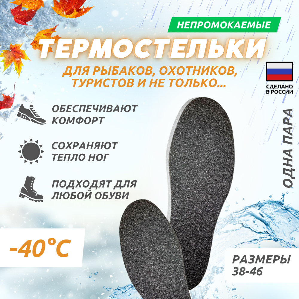 Термостельки для обуви -40*С теплоизолирующие для работ на открытом воздухе, рыбалки, охоты, активного отдыха р.40