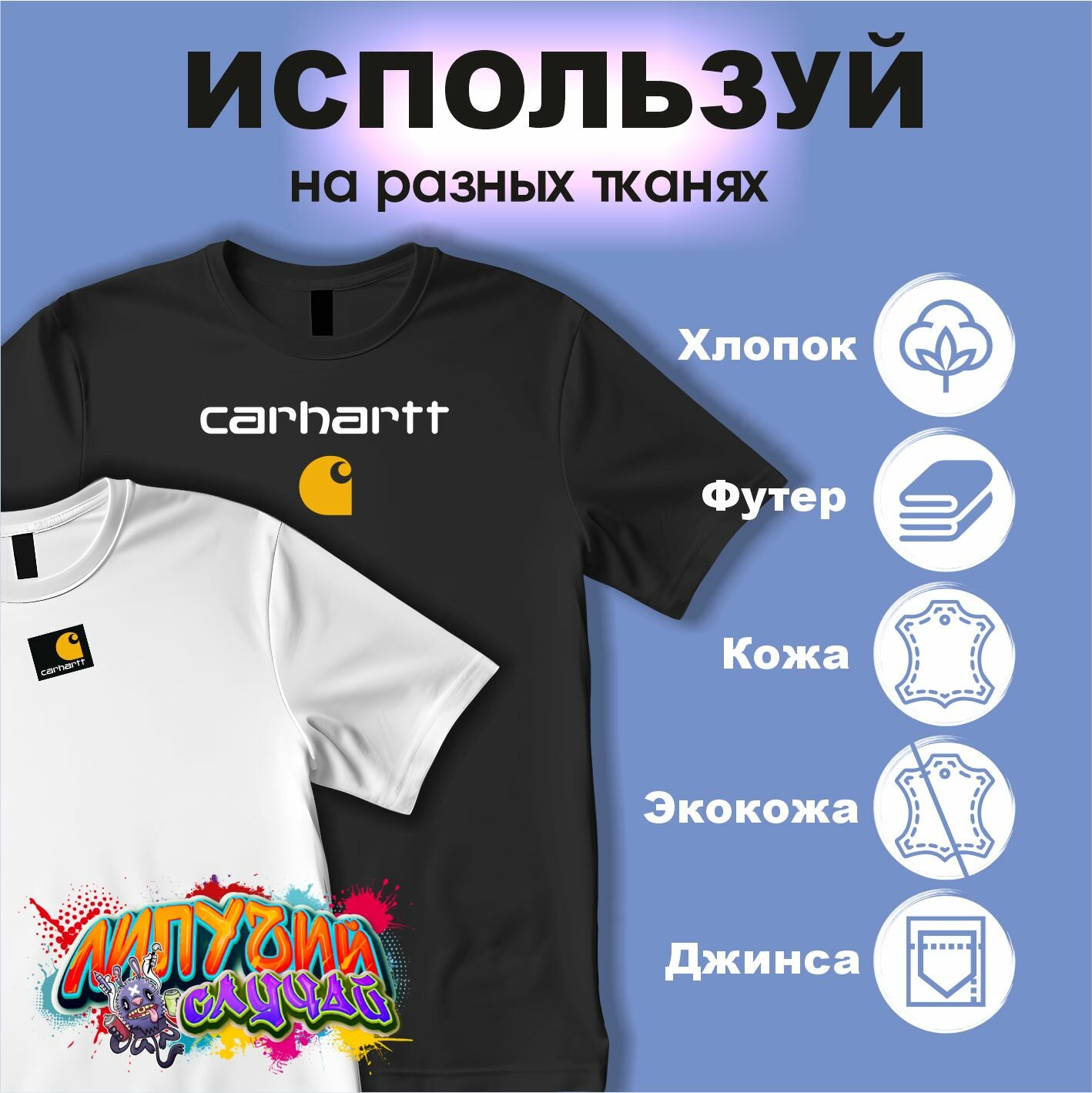 Термонаклейки на одежду carhartt — фото 1