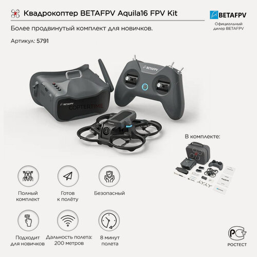 Изображение товара Квадрокоптер BETAFPV Aquila16 FPV Kit