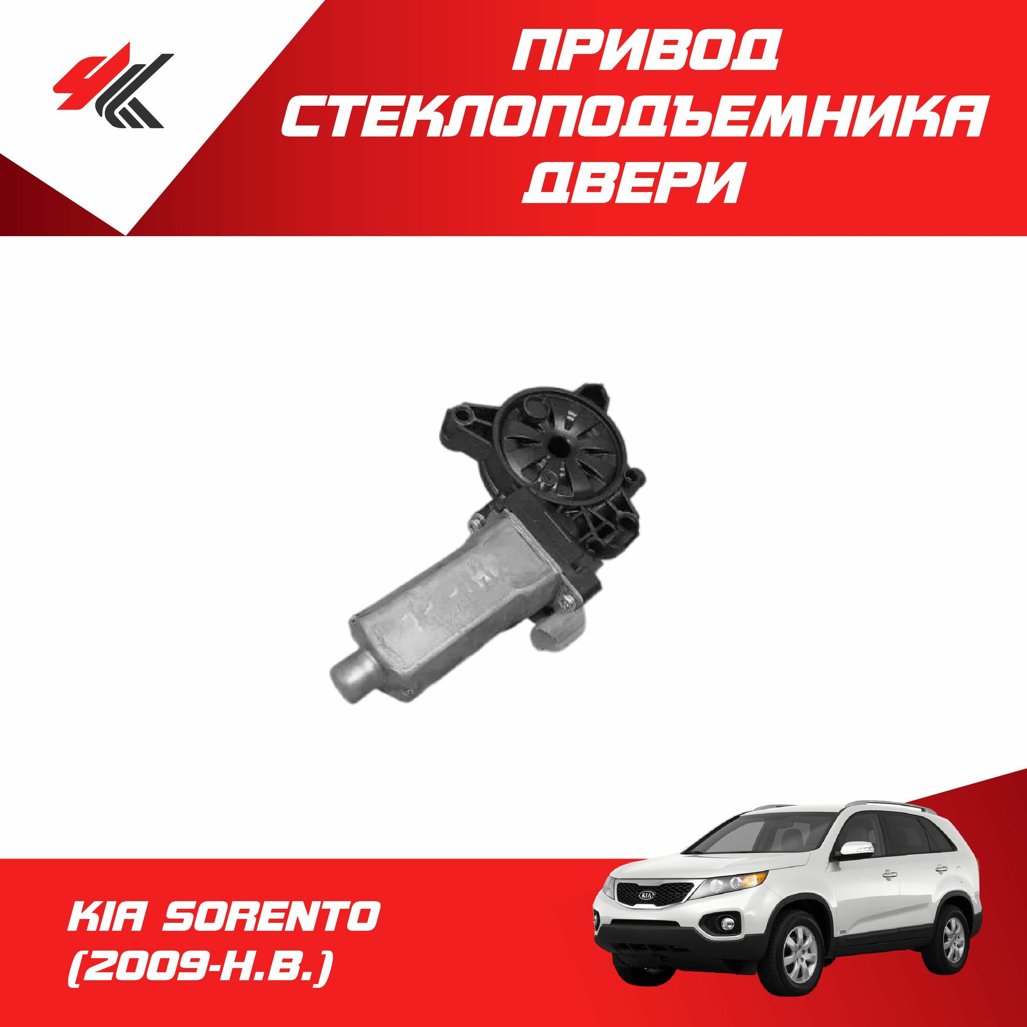 Привод стеклоподъемника двери КИА соренто (2009 г.) 25 вт. / Hyundai-Kia