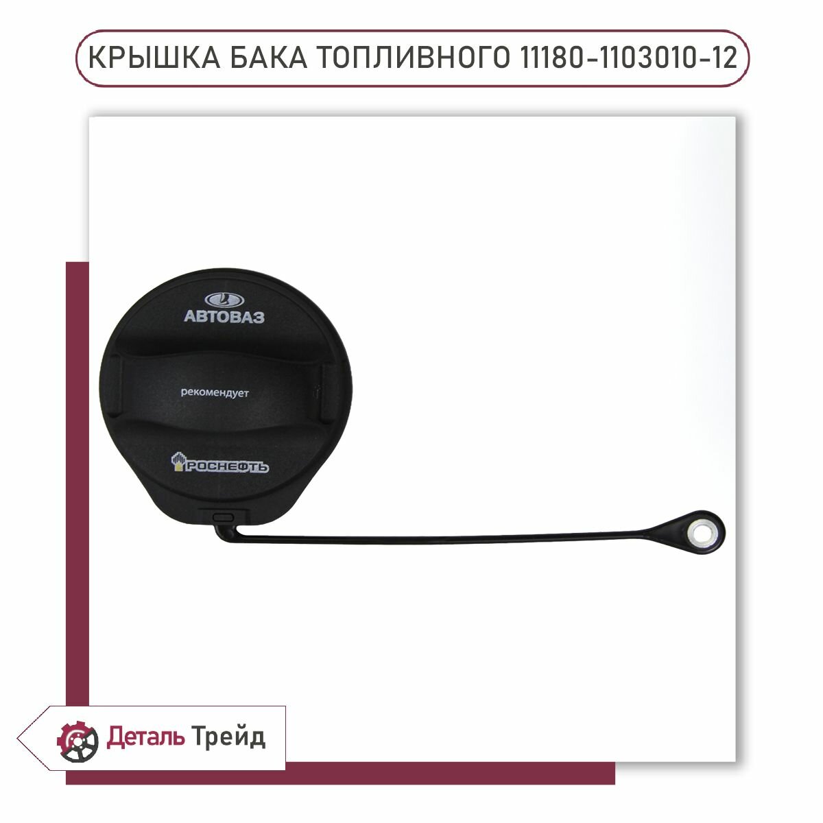 Пробка топливного бака LADA для а/м ВАЗ 2110-12, 2113-15, Priora, Kalina, Granta, 11180-1103010-12
