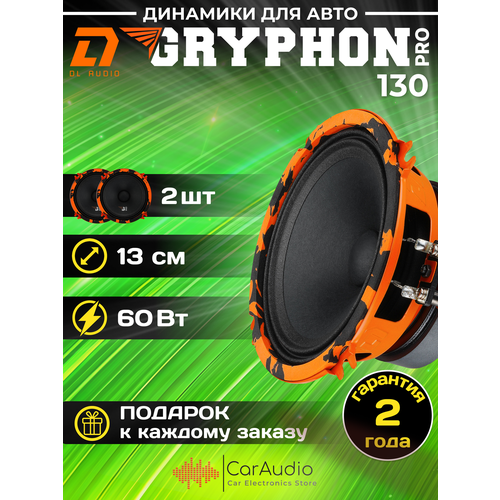 Акустическая система DL Audio Gryphon Pro 130