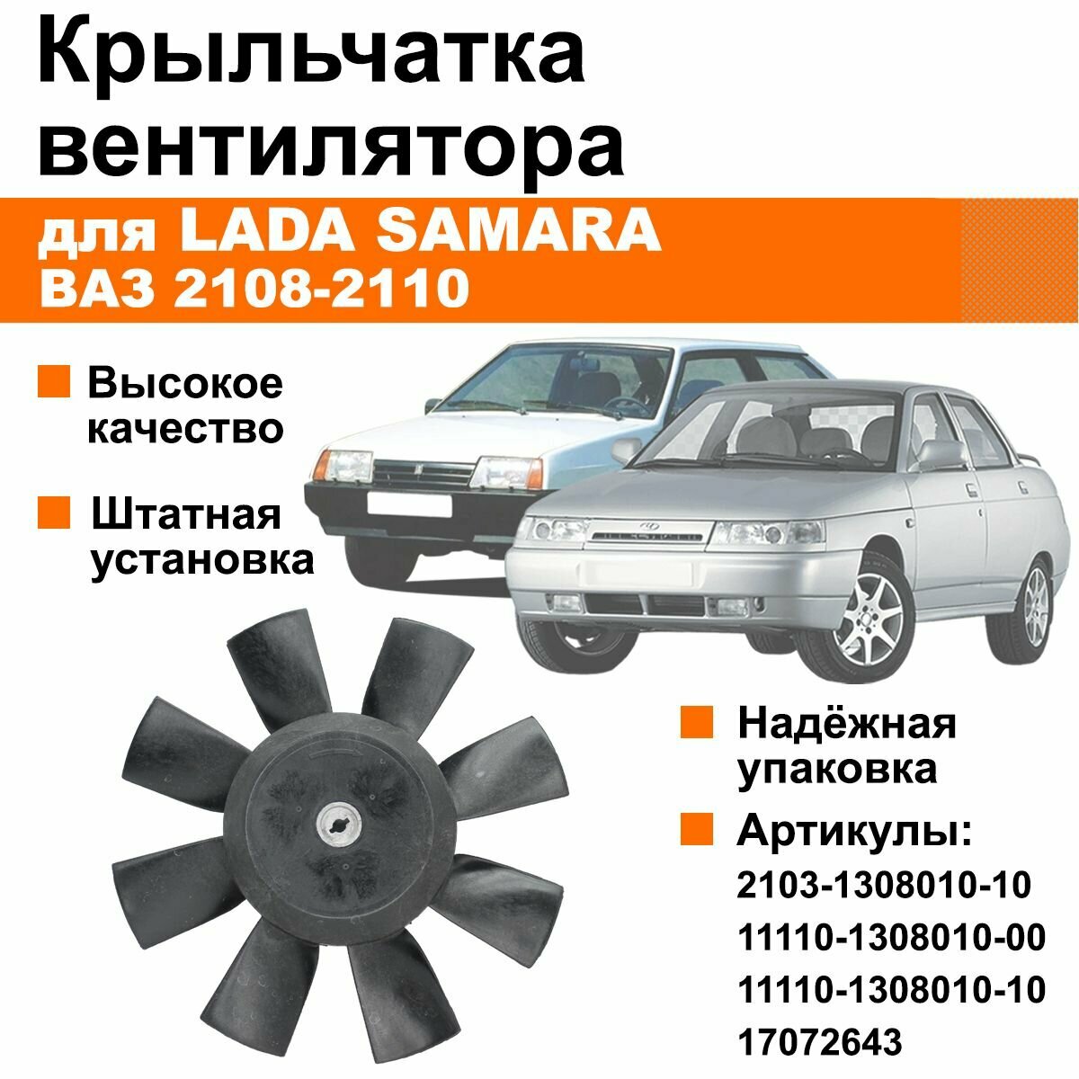 Крыльчатка вентилятора радиатора Лада / ВАЗ 2108-2110