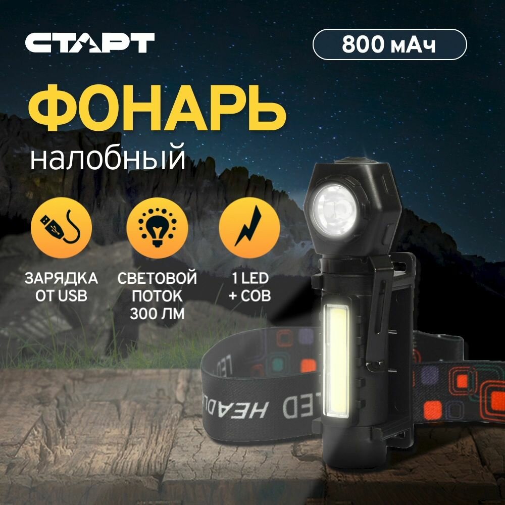 Фонарь налобный аккумуляторный светодиодный старт кемпинговый влагозащищенный черный