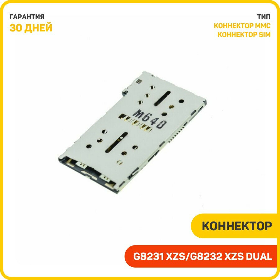 Коннектор сим карты (SIM) + коннектор памяти (MMC) для Sony F5121 Xperia X/F5122 X Dual / F5321 X Compact / G8231 XZs/G8232 XZs Dual
