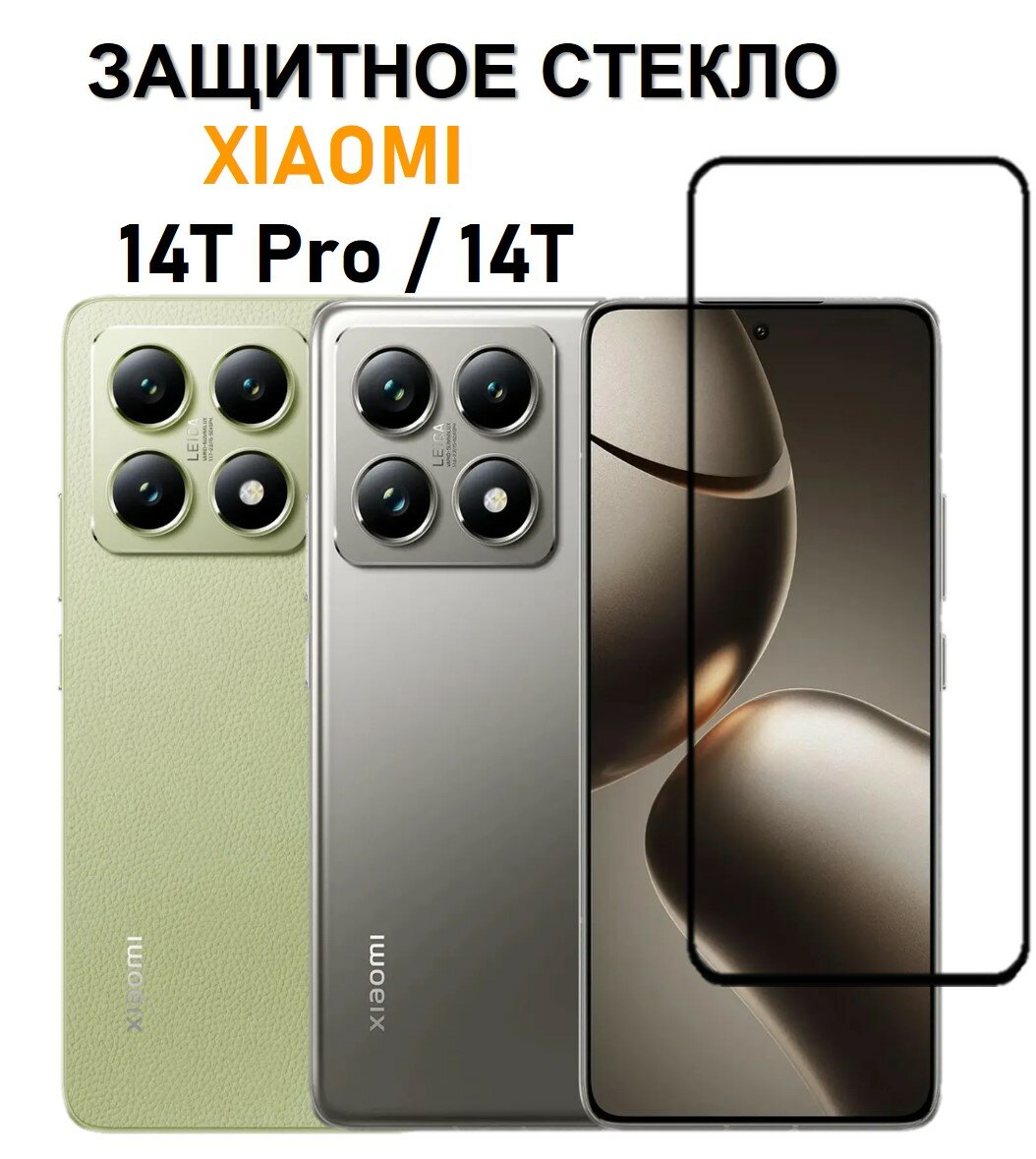 Защитное стекло на Xiaomi 14T Pro / 14T ( Ксяоми 14Т Про / 14Т ) Полноэкранное стекло с рамкой Full Glue