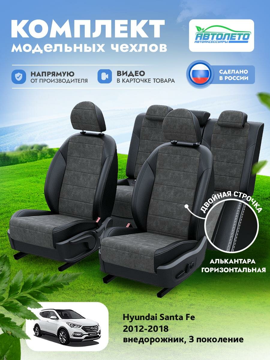 Чехлы Hyundai Santa Fe 3 2012-2018 АвтоЛето Алькантара 2 строчки Черный Темно-Серый LA11332C271