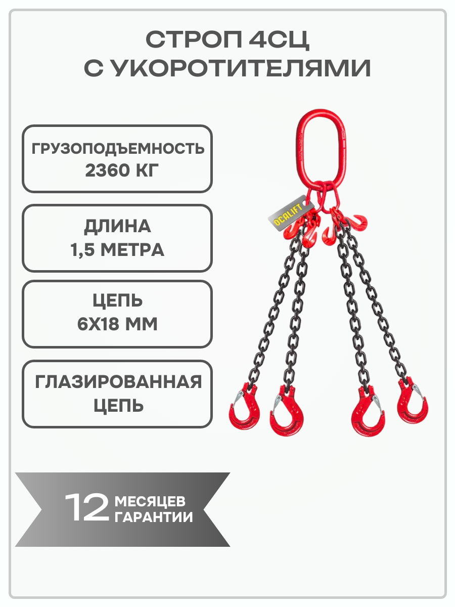 Строп цепной 4СЦ 2,36 тонн 1,5 метра с укоротителями глазированная цепь OCALIFT
