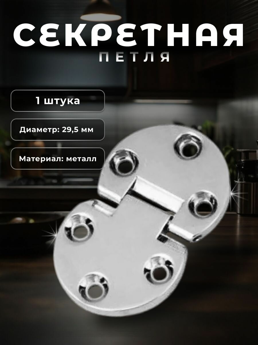 Петля мебельная секретерная универсальная BRANTE D29,5 x L14 без доводчика, хром, для кухонных гарнитуров, мебели, фасадов