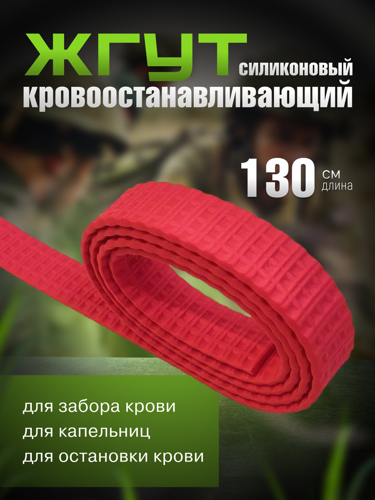 Жгут кровоостанавливающий, резиновый, многоразовый, рифленый, красный, 130см, 1шт.