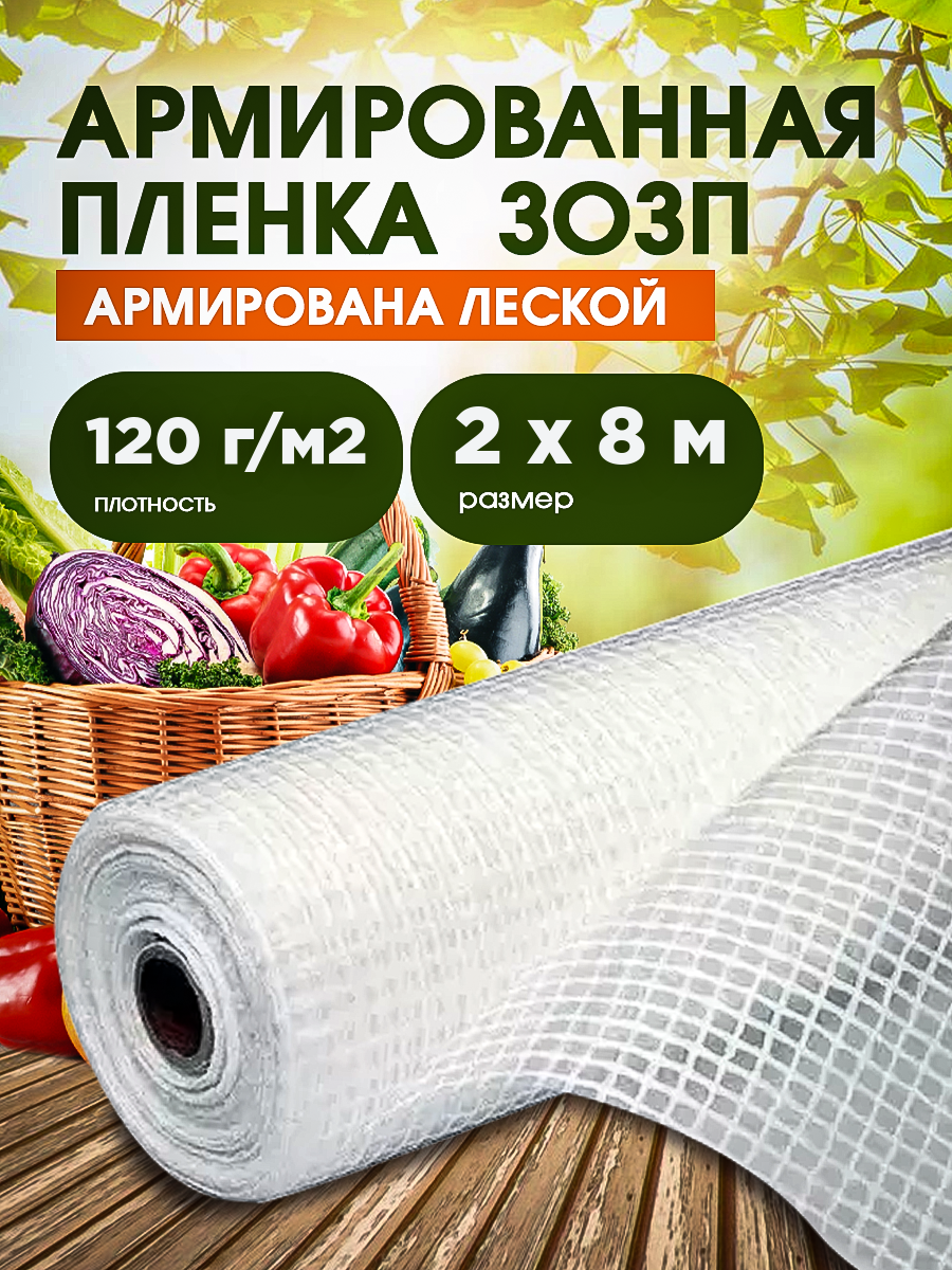Армированная пленка зозп для теплиц и парников плотность 120г/м2 размер 2х8м
